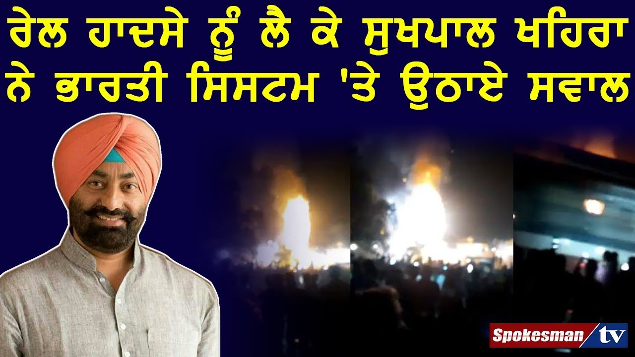 On the train accident, Sukhpal khaira questions on the Indian system On the train accident, Sukhpal khaira questions on the Indian system
