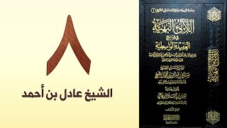صورة ٨. اللالئ البهية في شرح العقيدة الواسطية | الشيخ عادل بن أحمد