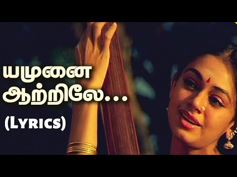 Yamunai Aatrile Song (Lyrics) | யமுனை ஆற்றிலே | Thalapathi