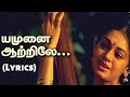 Yamunai Aatrile Song Lyrics யமுனை ஆற்றிலே Thalapathi
