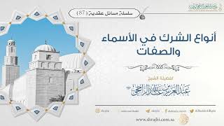 صورة أنواع الشرك في الأسماء والصفات II فضيلة الشيخ عبد العزيز الراجحي
