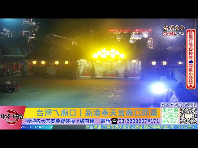 台灣ㄟ廟口｜新港奉天宮Live即時現場