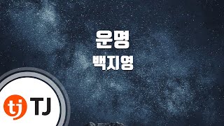 [TJ노래방] 운명 - 백지영(Baek, Ji-Young) / TJ Karaoke