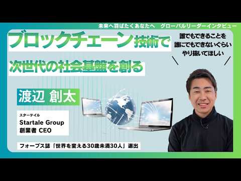 渡辺創太｜未来へ羽ばたくあなたへ グローバルリーダーインタビュー