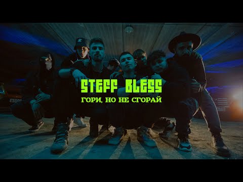 STEFF BLESS - Гори, но не сгорай (official video)