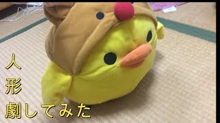 人形劇してみた！！