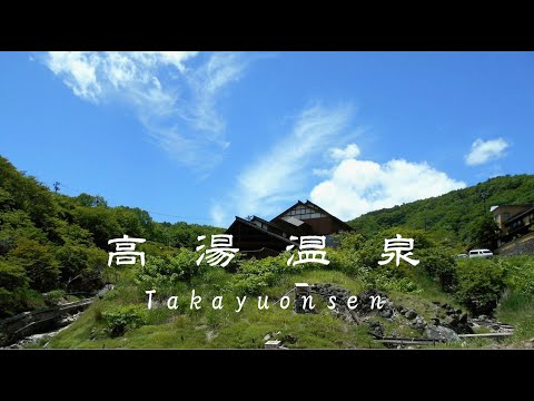福島県 高湯温泉 公式PR動画（全施設編）takayuonsen