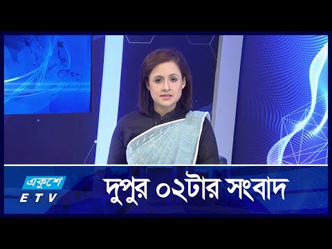 02 PM News || দুপুর ০২টার সংবাদ || 16 October 2024