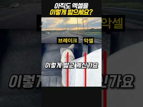아직도 악셀과 브레이크를 이렇게 밟으세요?