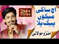 Sindhi Song Aj Saki Meekon Paik Pila Mithro Molai Album 07 2022 Saraiki Song 2022