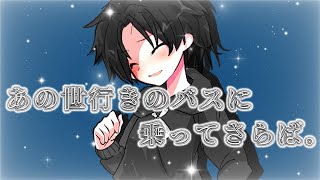 【東方PV】あの世行きのバスに乗ってさらば。