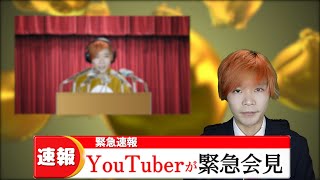 【衝撃】最新ニュース！あのYoutuberがついに逮捕か⁉【ICHI】【Ne-ta】