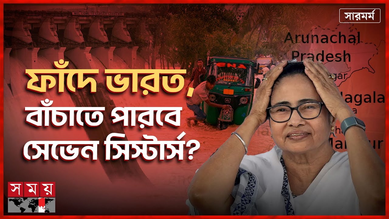বন্যা: কতটুকু পানি আর কতটা রাজনীতি? | সারমর্ম | Seven Sisters | Northeast India | Flood | Somoy TV