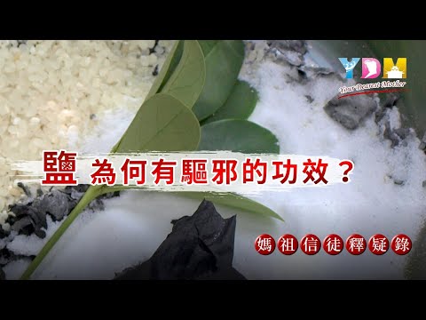 鹽巴驅邪