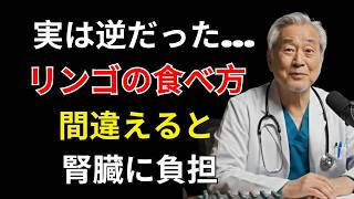 【医師が解説】朝りんごは危険？食べ方次第で腎臓に負担｜高齢者の正しい習慣とは | 遠隔医療