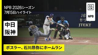 【中日ドラゴンズ×阪神タイガース｜ボスラー、石川昂弥にホームラン！中西聖輝が2勝目｜ハイライト】2026年7月15日 プロ野球