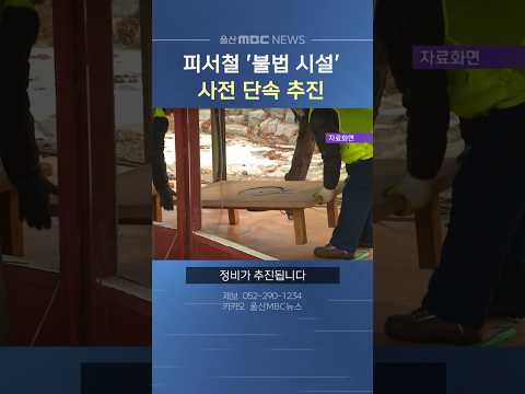 울산시, 피서철 '불법 시설' 사전 단속 추진