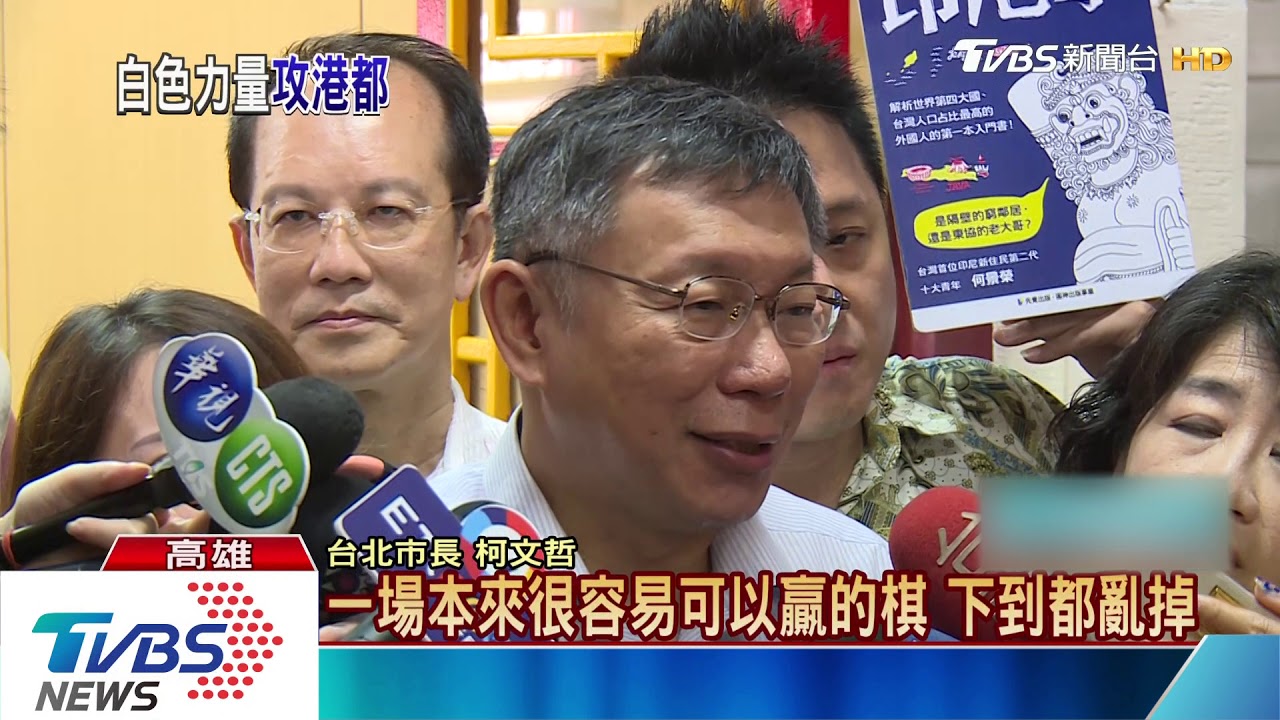 柯P直搗高雄 酸藍營2020贏局下到亂掉