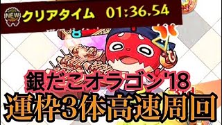 【モンスト】銀だこオラゴン'18運枠3体編成高速周回！！