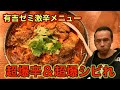 【有吉ゼミ激辛】強烈痺辛「超爆辛ファイヤー刀削麺」に挑戦‼︎【完食無料】