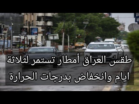 طقس العراق أمطار تستمر لثلاثة ايام وانخفاض بدرجات الحرارة