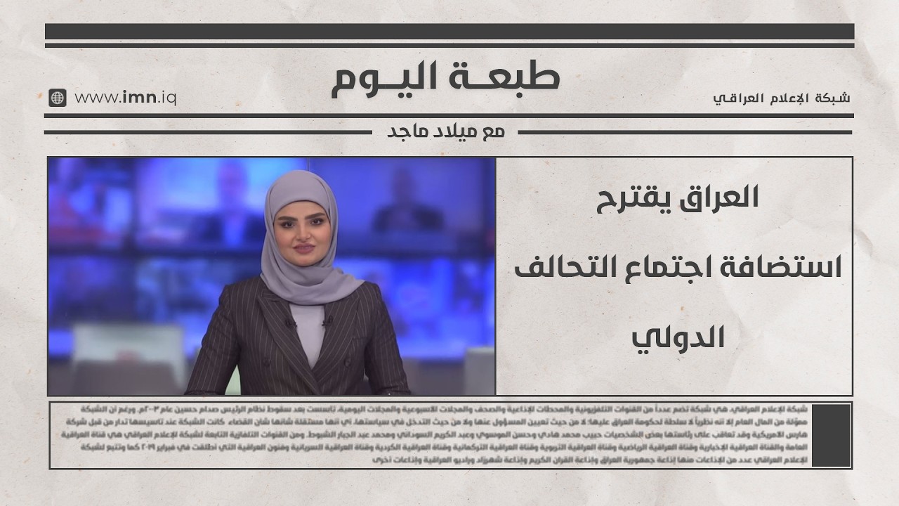 فيديو | العراق يقترح استضافة اجتماع التحالف الدولي | طبعة  اليوم مع ميلاد ماجد