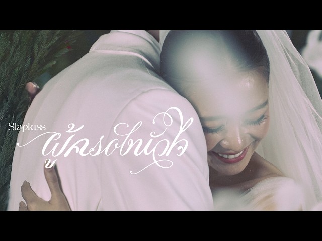 ผู้ครองหัวใจ (Twilightship) - SLAPKISS