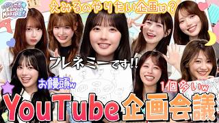 【企画会議❣️】8人で平和に話し合うはずが...?【CUTIE STREET】