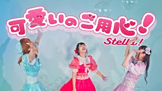 Stella! (ステラ) / 「可愛いのご用心！」 【MV full】