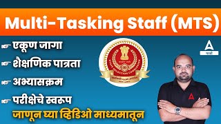 SSC MTS In Marathi | SSC Multi Tasking Staff Vacancy, Syllabus, Qualification, Selection Process