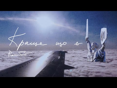 Pianoбой - "Краще Що Є" (Прем'єра!)