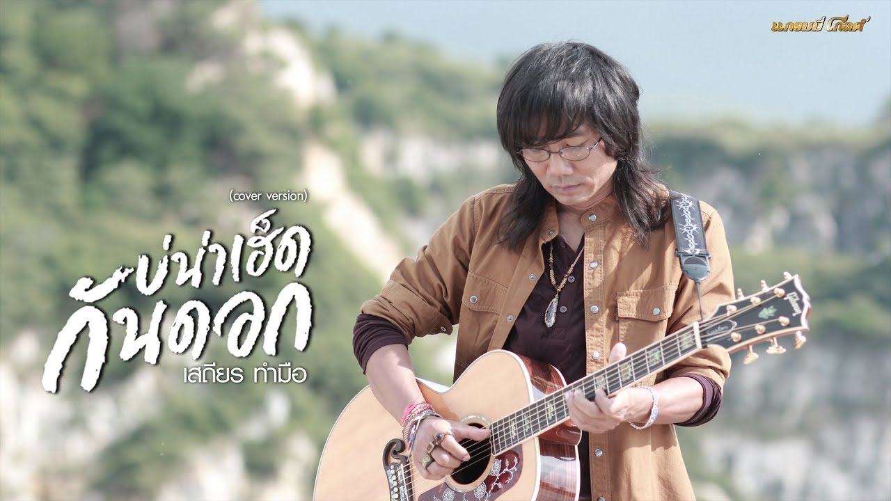 คอร์ดเพลง บ่น่าเฮ็ดกันดอก – เสถียร ทำมือ | Popasia