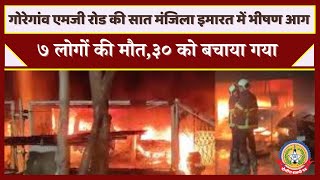 🔴Live News: गोरेगांव एमजी रोड की सात मंजिला इमारत में भीषण आग।