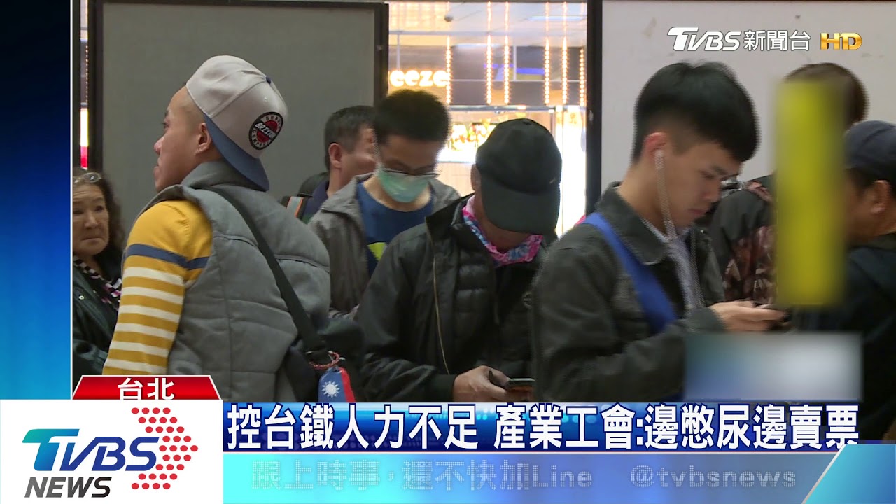 控台鐵人力不足 產業工會:邊憋尿邊賣票