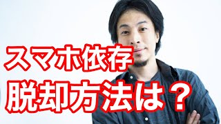 【ひろゆき質問】スマホ依存のた脱却方法を、お教えてください