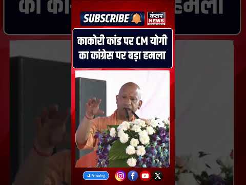 काकोरी ट्रेन एक्शन की 101वीं वर्षगांठ पर CM योगी का बड़ा बयान |