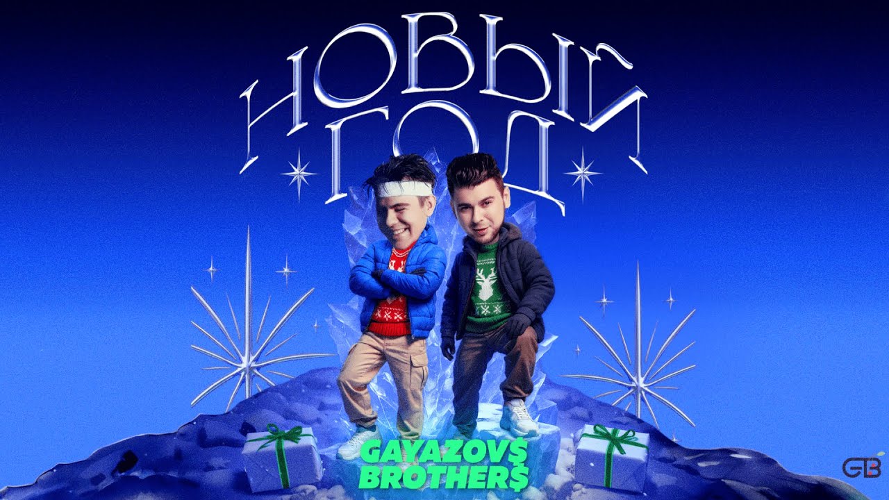 GAYAZOV$ BROTHER$ — Новый год