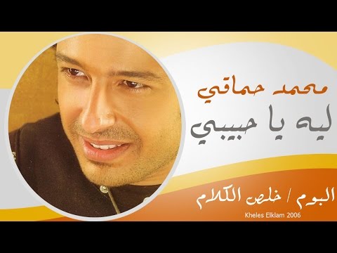 Video thumbnail for Leih Ya Habiby - ليه يا حبيبي