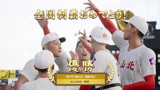 白球のキセキを母校で遊んでみた 第21球 春の甲子園大会、快進撃は続く