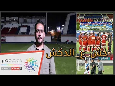 الدكش يكشف ما قاله محمود علاء للاعبي الحرس ورد فعل بهاء مجدي بعد تغيره