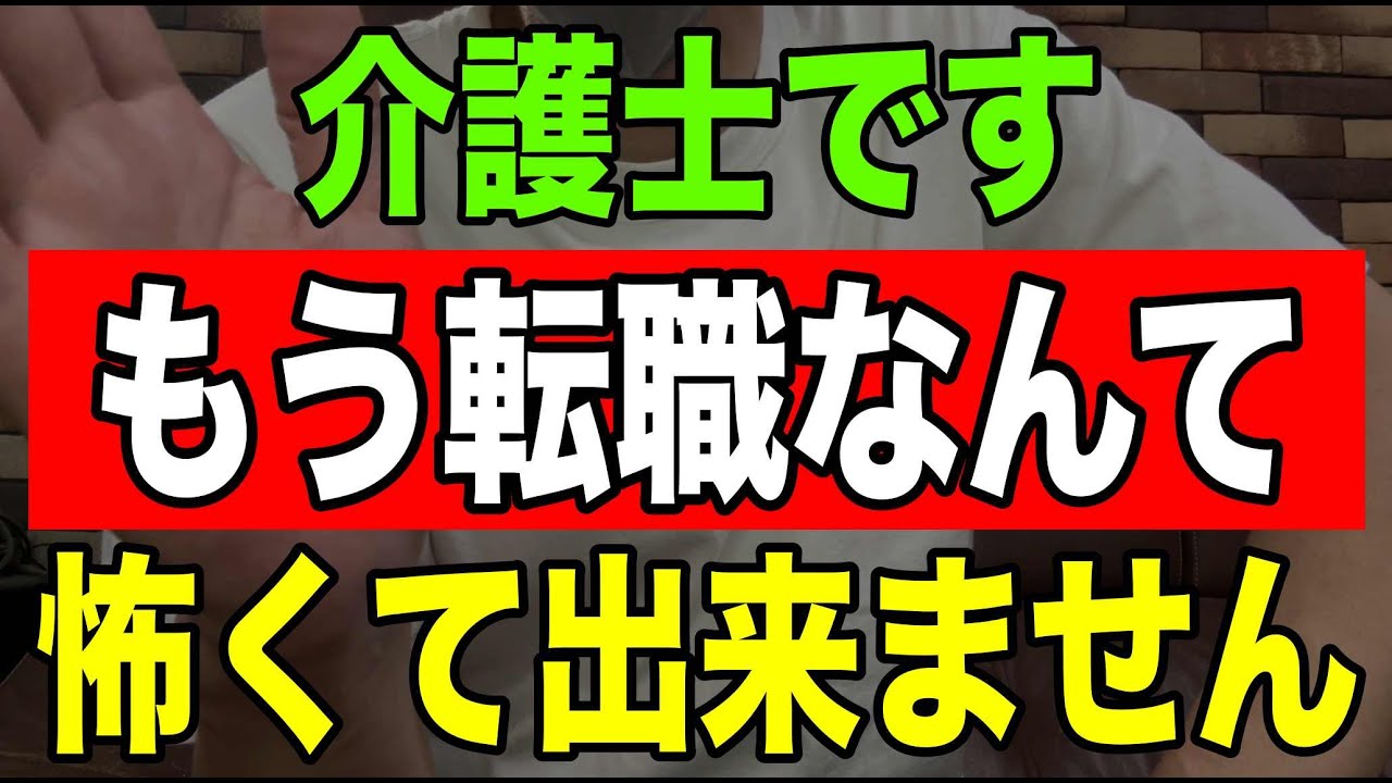 【リアル】介護士ですもう怖くて転職なんて出来ません