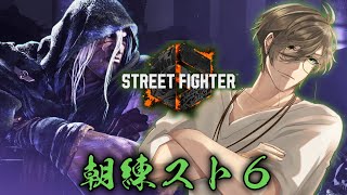 【ストリートファイター6】#KZHCUP_RUMBLE 朝練スト６！！【オリバー・エバンス/にじさんじ】