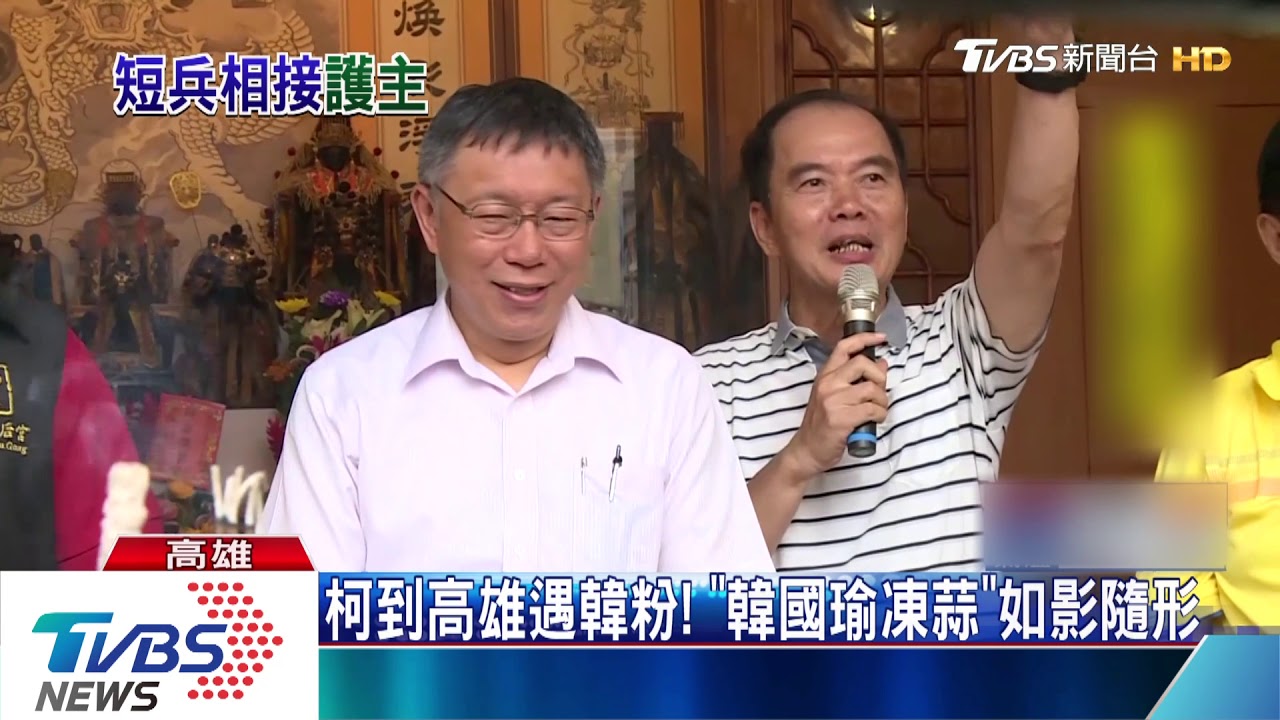 柯到高雄遇韓粉! 「韓國瑜凍蒜」如影隨形
