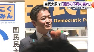 国民民主党・玉木代表が松山で演説「国民のフラストレーションの表れ」参院選の自民大敗に【愛媛】 (25/08/03 18:27)