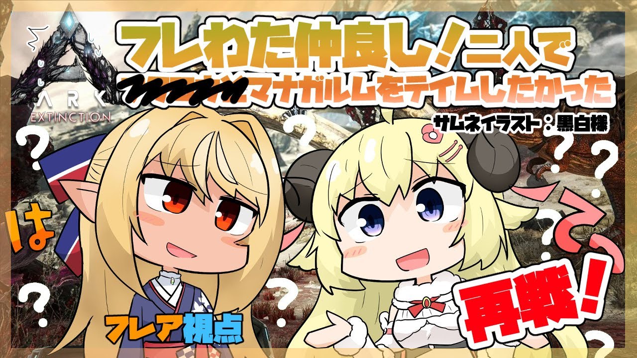 【ARK】エクスで一緒にマナガルムテイムを諦めない!【ホロライブ/不知火フレア】