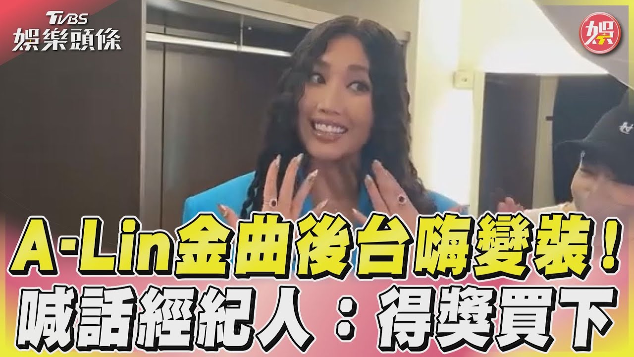 影音/A-Lin金曲後台嗨變裝! 喊話經紀人:得獎買下