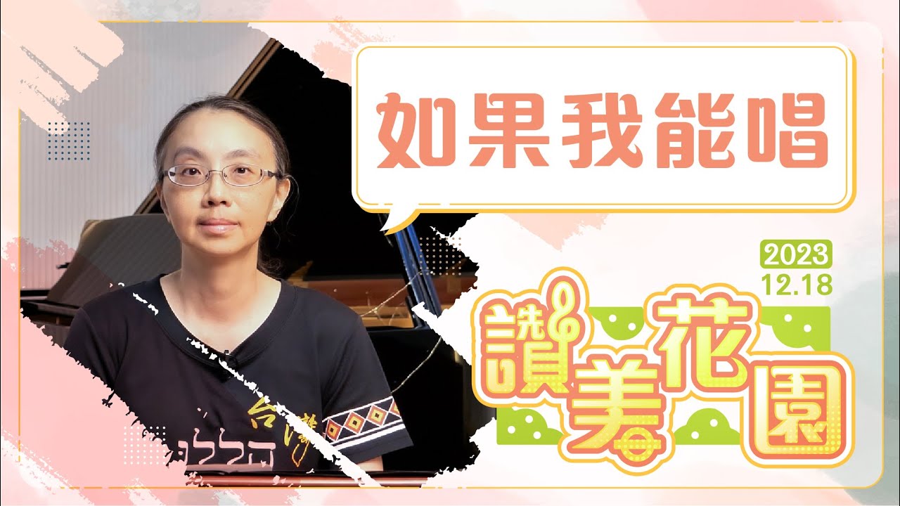 如果我能唱