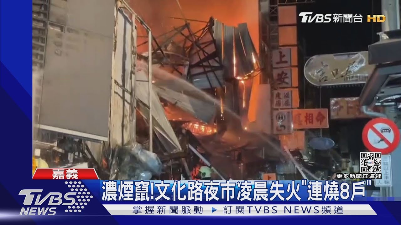 濃煙竄!文化路夜市凌晨失火「連燒8戶」