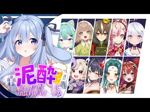 🔴【Among us】泥酔あもあすコラボ🍺いっぱい喋った💖【 vtuber / ココショコラ 〗