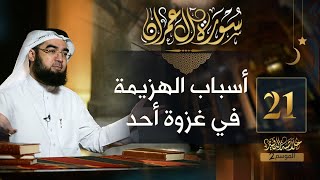 صورة #21 خلاصة التفسير2 | تفسير سورة آل عمران [ الآيات 149 - 153 ] || حسن الحسيني